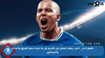 ظهور نادر.. لاعب يعقد العزم على تقديم كل ما لديه لدعم الفريق والإدارة والجماهير